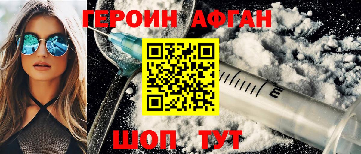 Героин афганец Егорьевск